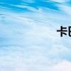 卡巴5699（久要卡巴）