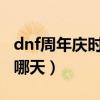 dnf周年庆时间几月几号2020（dnf周年庆是哪天）