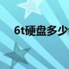 6t硬盘多少钱一个（硬盘什么时候降价）