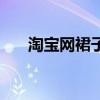 淘宝网裙子紧身连衣裙（淘宝网裙子）