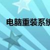 电脑重装系统一般多少钱（电脑重装系统）