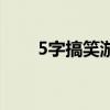 5字搞笑游戏名字（5字搞笑游戏名）