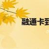 融通卡到期重开要多久（融通卡）