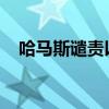 哈马斯谴责以军袭击加沙中部难民营学校
