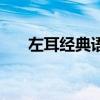 左耳经典语录句子迷（左耳经典语录）
