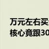 万元左右买全新RTX 4090：拆解后太夸张 核心竟跟3080 Ti一样