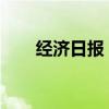经济日报：以用促建做强大模型产业