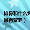 排骨和什么炖最有营养和补钙（排骨和什么炖最有营养）