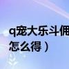 q宠大乐斗佣兵1级极品属性（q宠大乐斗佣兵怎么得）