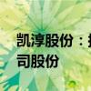 凯淳股份：拟以1000万元-2000万元回购公司股份