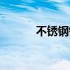不锈钢锻造厂家（不锈钢锻造）