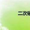 二次硬化的原因（二次硬化）