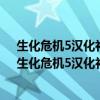 生化危机5汉化补丁版下载安装-生化危机5汉化补丁版...（生化危机5汉化补丁）