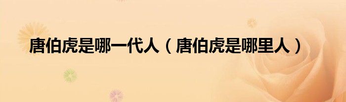 唐伯虎是什么朝代（唐伯虎是什么年代）