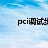pci调试步骤（pci调制解调器驱动）