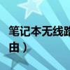 笔记本无线路由器多少钱一个（笔记本无线路由）