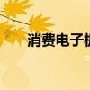 消费电子板块异动拉升 朝阳科技涨停