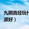九阴真经玩什么门派好打（九阴真经玩什么门派好）