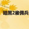 暗黑2雇佣兵光环等级（暗黑2雇佣兵光环）