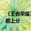《王者荣耀》匹配机制将优化：表现好 输赢都上分