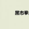 黑市拳唐龙个人资料（黑市拳）