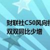 财联社C50风向指数调查：6月信贷、社融增速或均有回落 双双同比少增