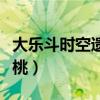 大乐斗时空遗迹八卦迷阵详解最新（大乐斗蟠桃）