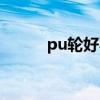 pu轮好不好（pu轮是什么材质）