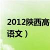 2012陕西高考语文试卷作文（2012陕西高考语文）
