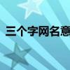 三个字网名意境唯美（3个字的网名有诗意）