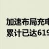 加速布局充电网络！理想汽车新增5座超充站 累计已达619座