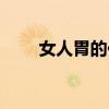 女人胃的位置图片（胃的位置图片）
