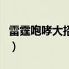 雷霆咆哮大招叫什么名字（雷霆咆哮技能介绍）