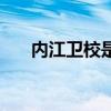 内江卫校是大专还是中专（内江卫校）
