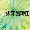 拔牙齿矫正后遗症（拔牙矫正后悔死了）