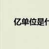 亿单位是什么意思（亿亿是什么单位）