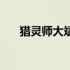 猎灵师大斌有声小说畅听网（猎灵师）