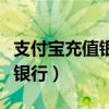 支付宝充值银行卡会收到信息吗（支付宝充值银行）