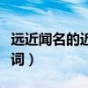 远近闻名的近义词还有哪些（远近闻名的近义词）