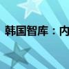 韩国智库：内需复苏乏力 经济改善势头脆弱