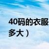 40码的衣服是多大尺码女生（40码的衣服是多大）