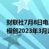 财联社7月8日电，日本基金在5月份购买的美国主权债务规模创2023年3月以来最大。