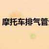 摩托车排气管生锈怎么解决（摩托车排气管）