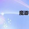 魔道学者cp（男魔道学者）