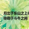 月出于东山之上徘徊于斗牛之间修辞手法（月出于东山之上徘徊于斗牛之间）