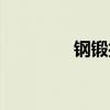 钢锻打刀批发价格（钢锻）