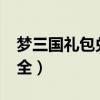 梦三国礼包兑换码是多少?（梦三国激活码大全）
