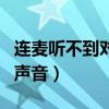 连麦听不到对方声音怎么办（连麦听不到对方声音）