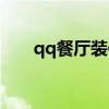 qq餐厅装修档次升级（qq餐厅装扮）