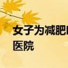 女子为减肥吃20多天营养棒：药物性肝损进医院